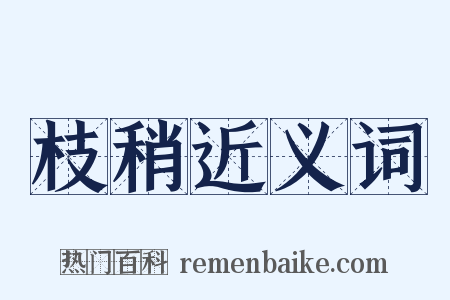 枝稍近义词是什么意思的图片
